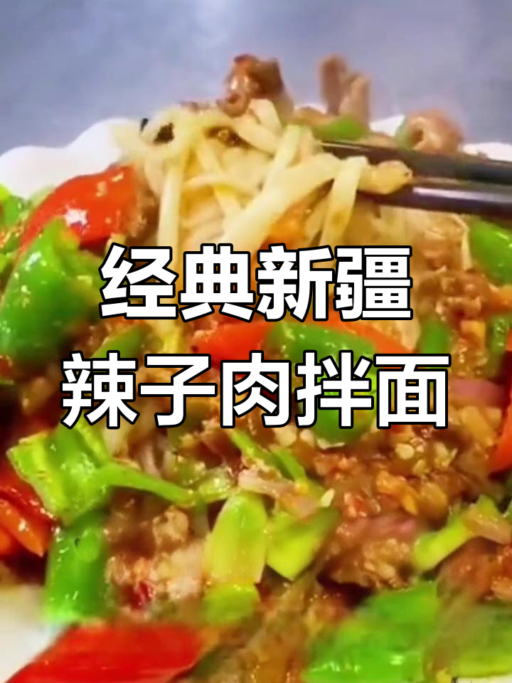 新疆特色腊肉拌面与烧烤做法