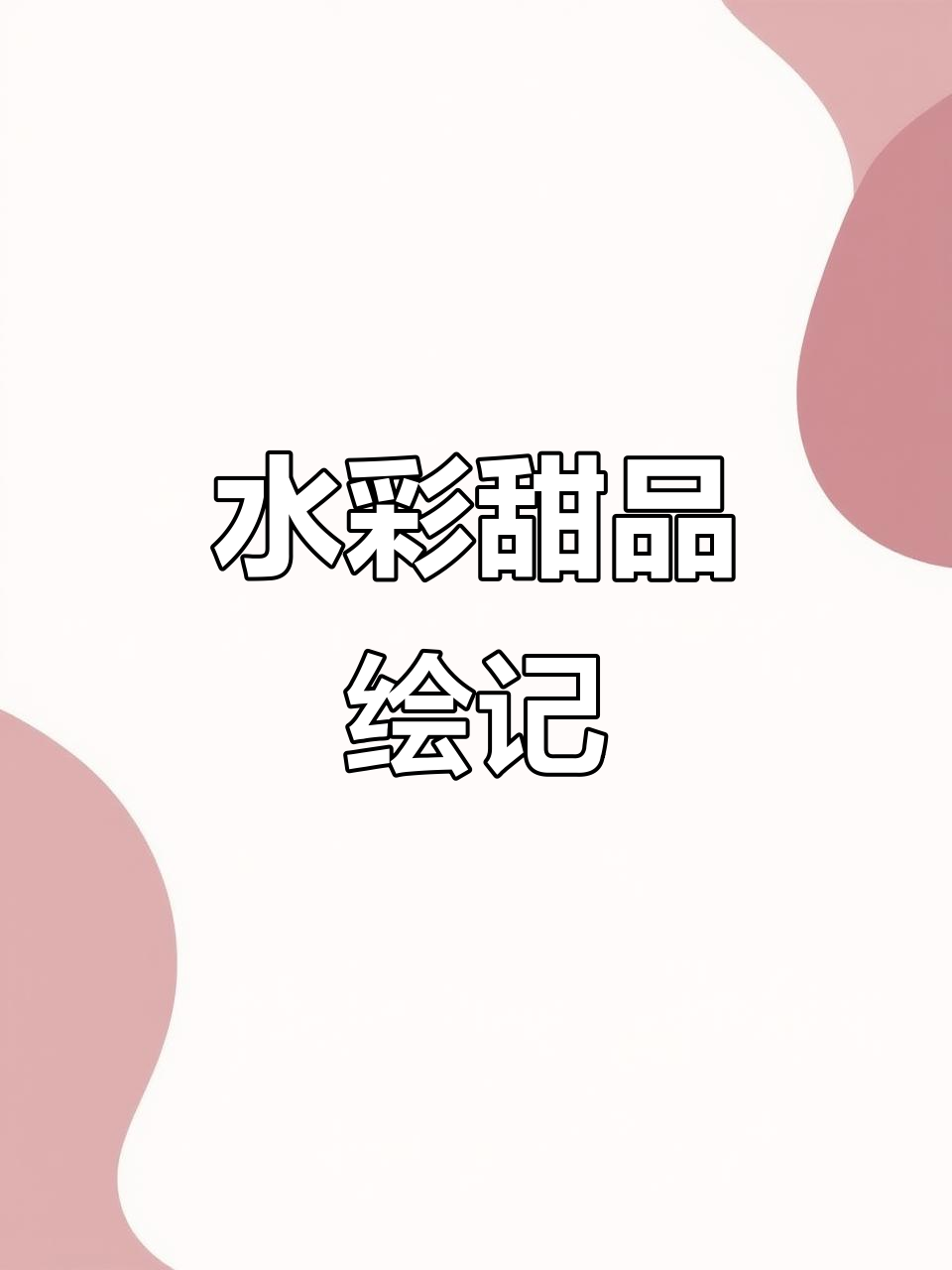 绘制草莓青提蛋糕，清新甜美，水彩画纸与黑天鹅笔触