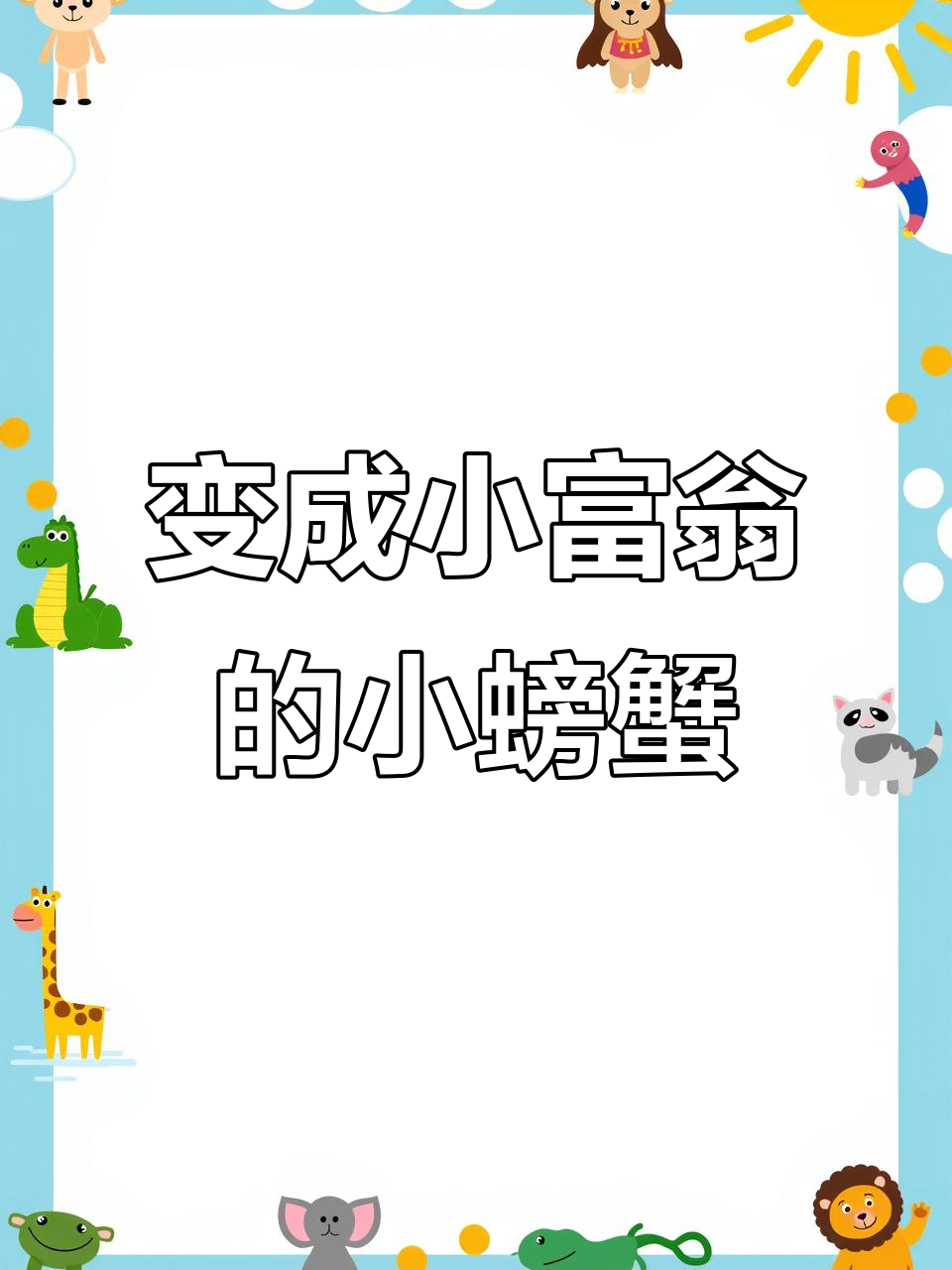 小螃蟹变“有钱”了,套路表情包来袭