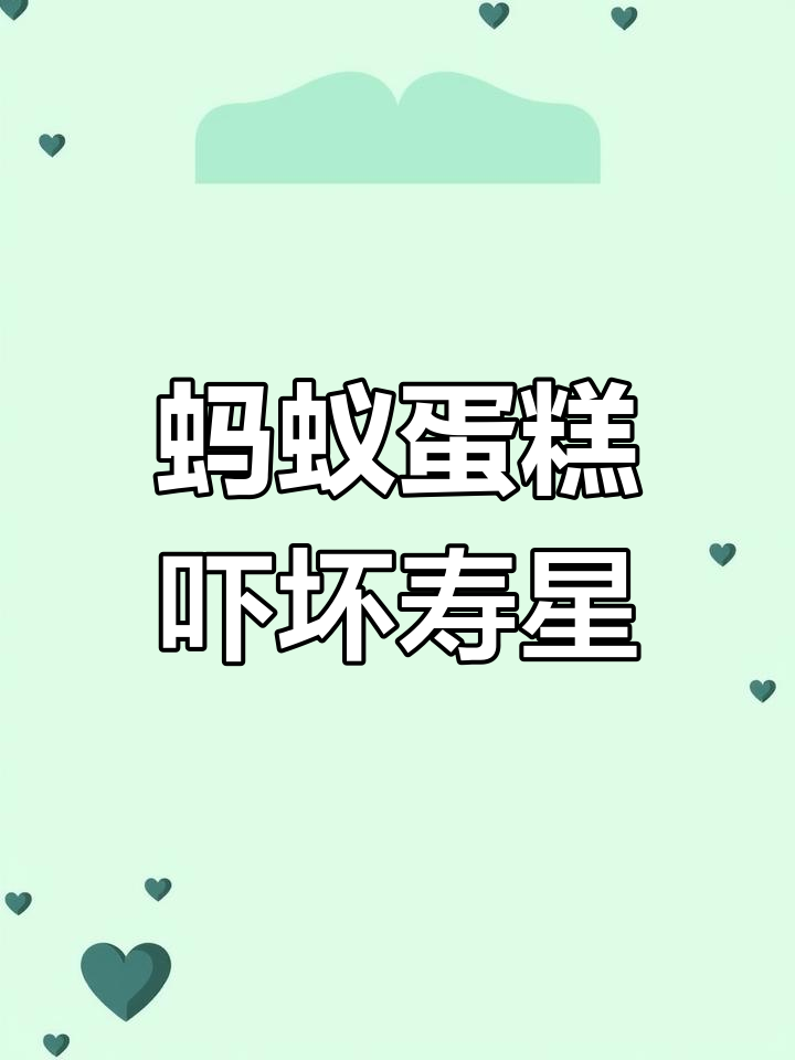 生日蛋糕惊现蚂蚁,竟是定制惊喜