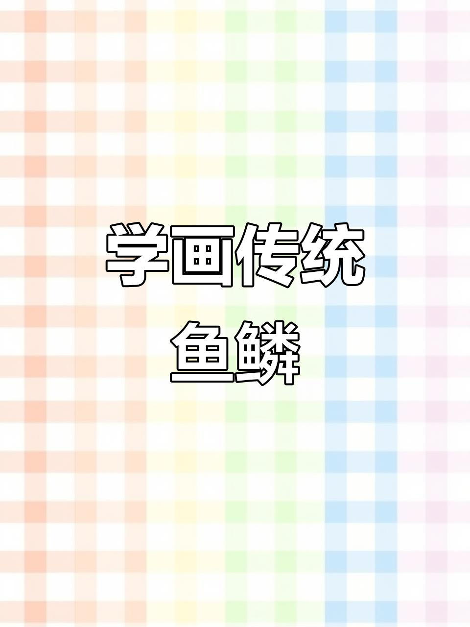轻松学画传统鱼鳞,掌握写意技巧