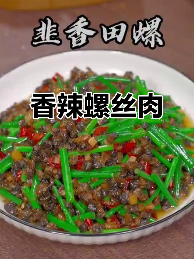 炒螺丝肉,香辣十足,拌饭绝配!