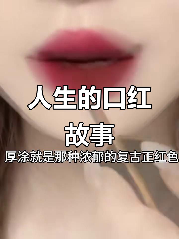 口红与人生的色彩碰撞
