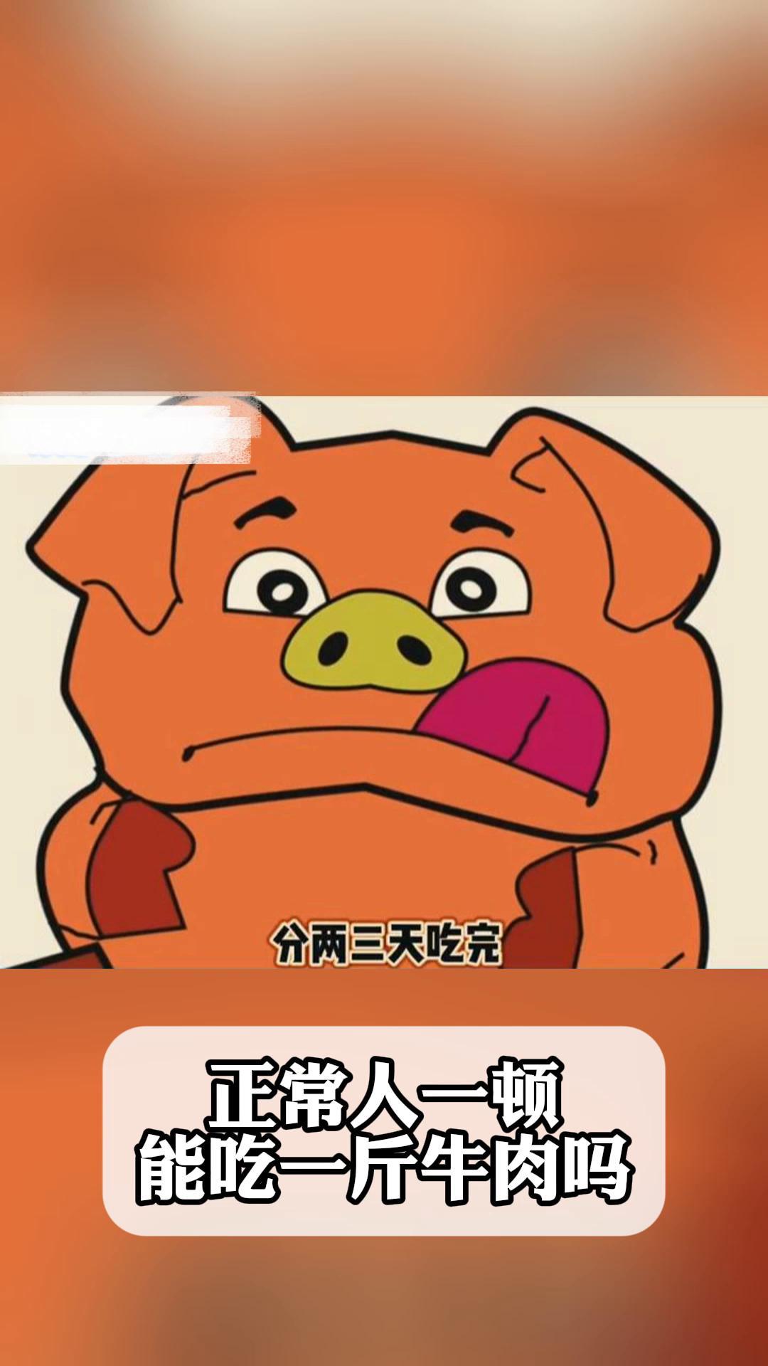 正常人一顿能吃一斤牛肉吗