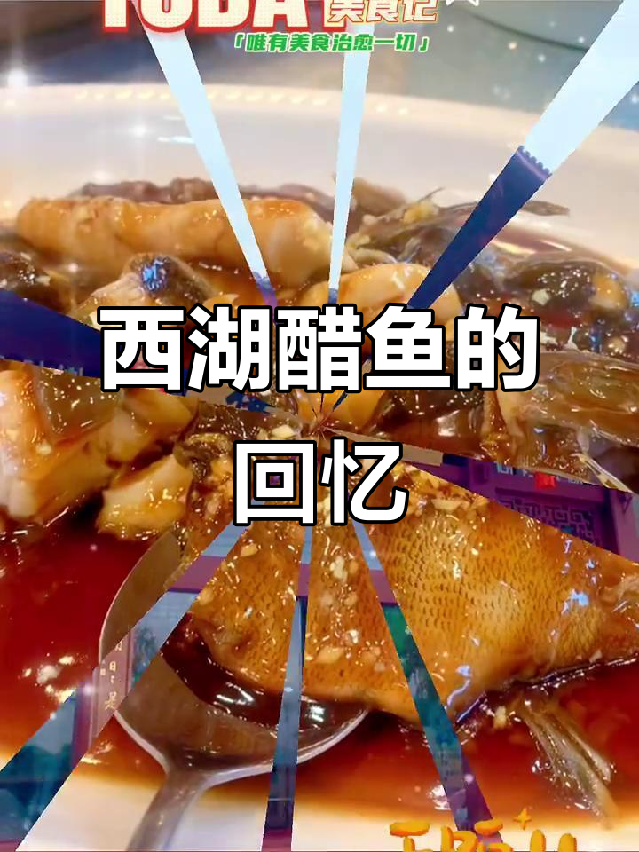 西湖醋鱼,曾让我陶醉的味道,今天再尝依旧令人回味无穷