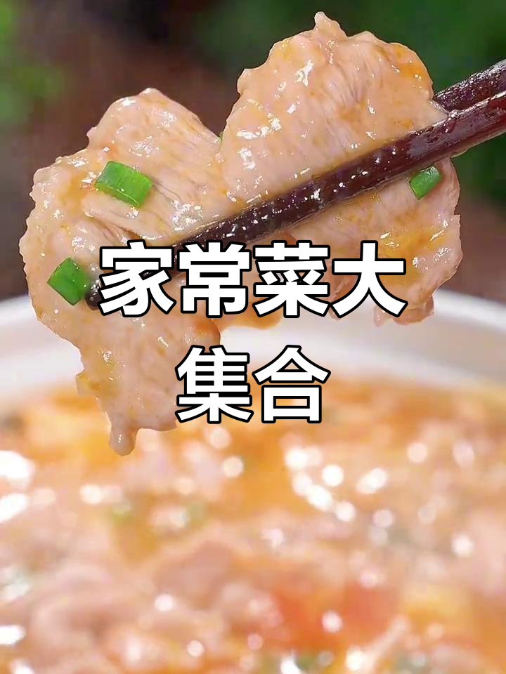 家庭聚餐必备!12道经典家常菜,酸爽开胃又美味