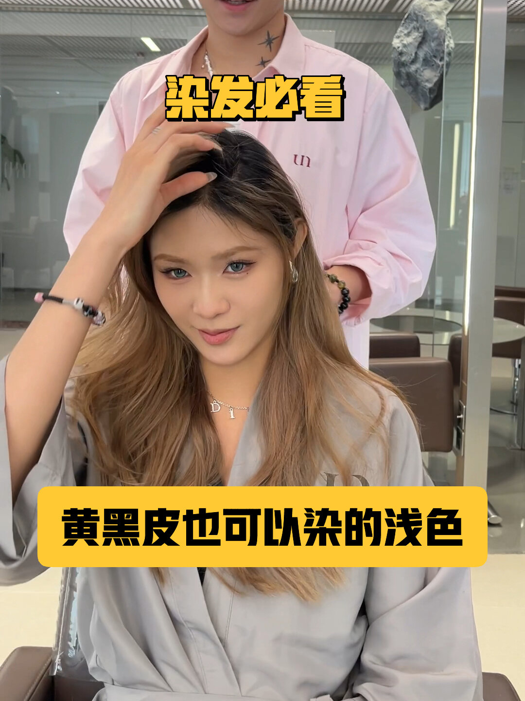 黄黑皮也可以染的浅色 奶茶灰棕色