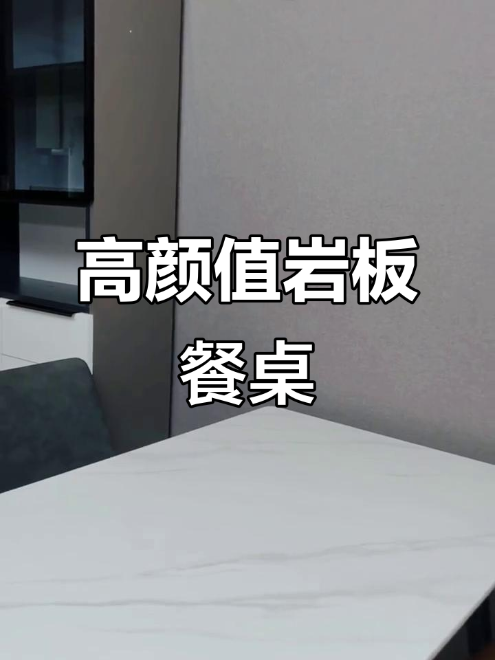岩板餐桌,打造家居新风尚