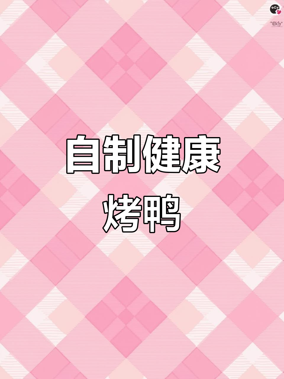 家庭版烤鸭,简单又美味,皮脆肉嫩!