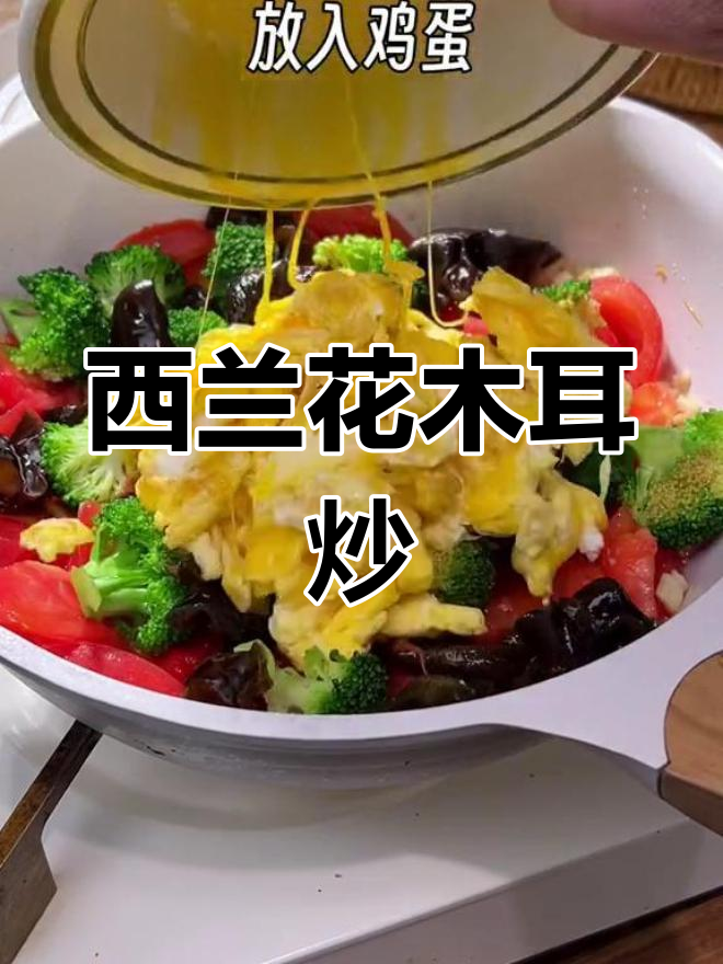 轻松减脂餐,西兰花木耳炒鸡蛋