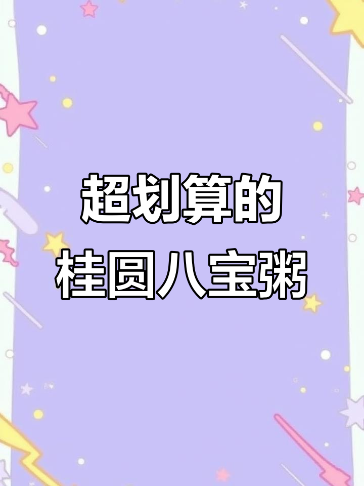银鹭桂圆八宝粥,童年味道满满一箱,超值早餐必备