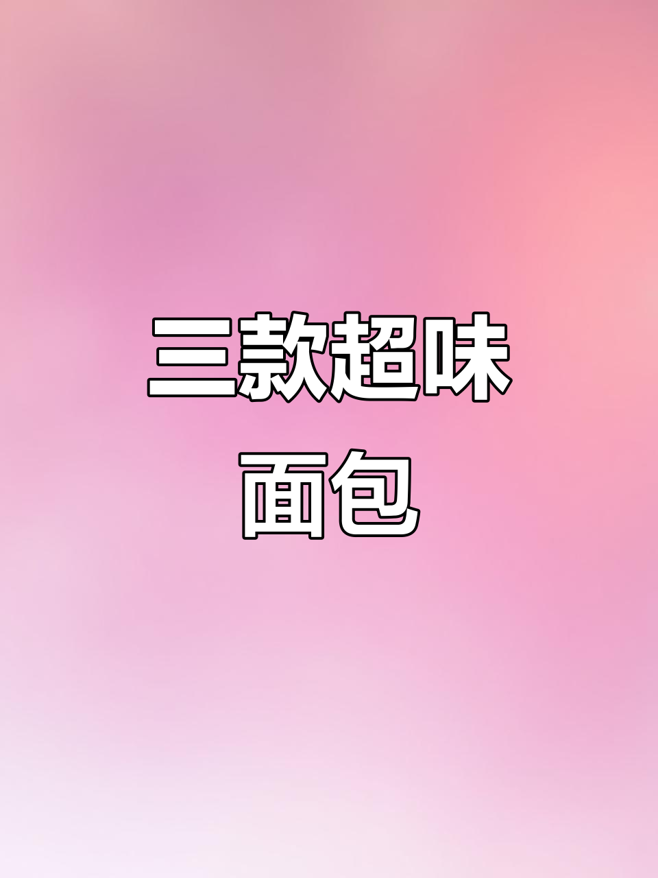 咸芝士蛋糕、猪扒包与大列巴,三款美味让你停不下来