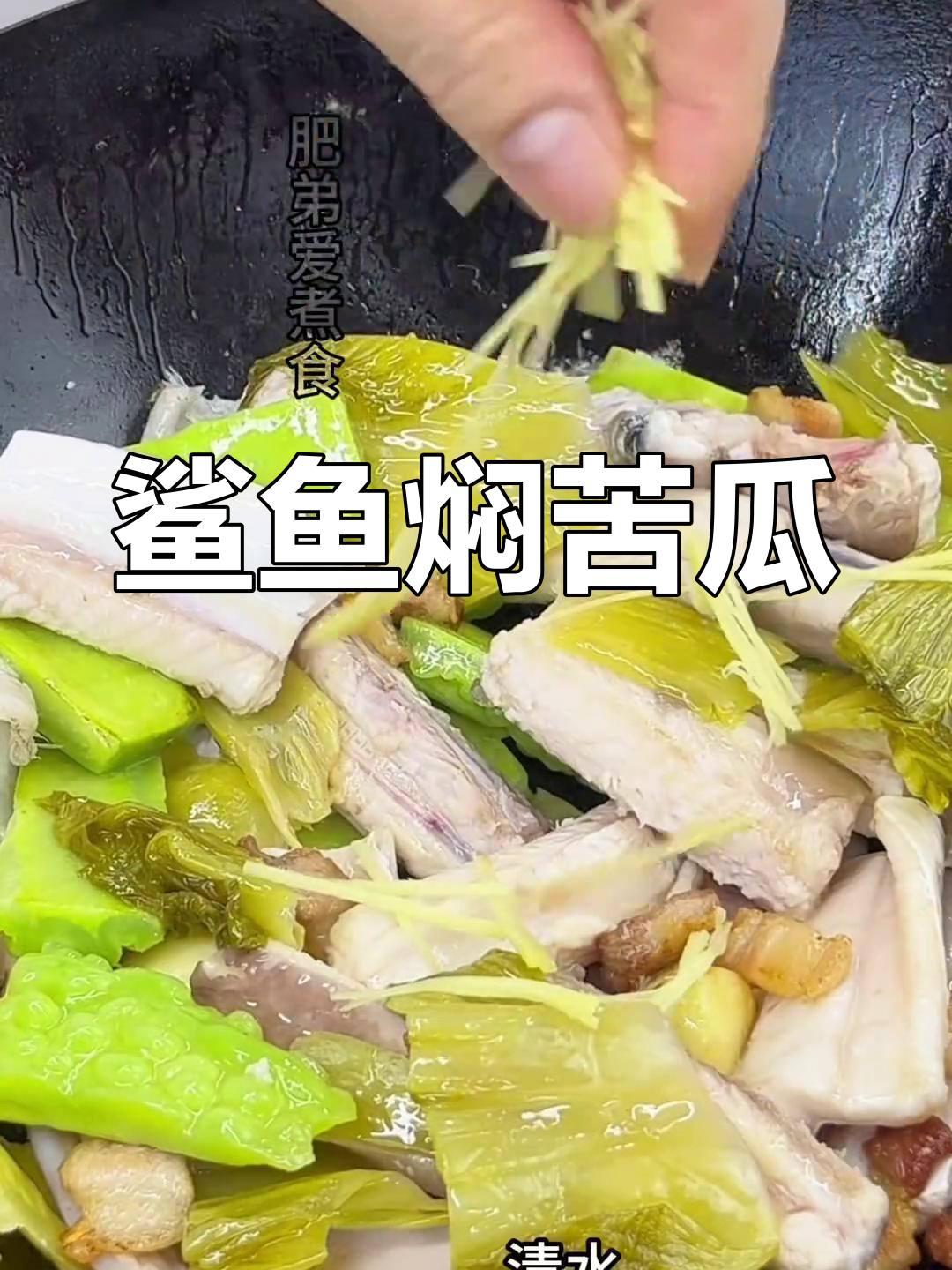 潮汕鲨鱼焖苦瓜,家常味十足