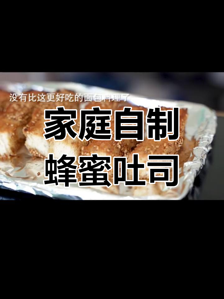 在家轻松做蜂蜜吐司,简单又美味!