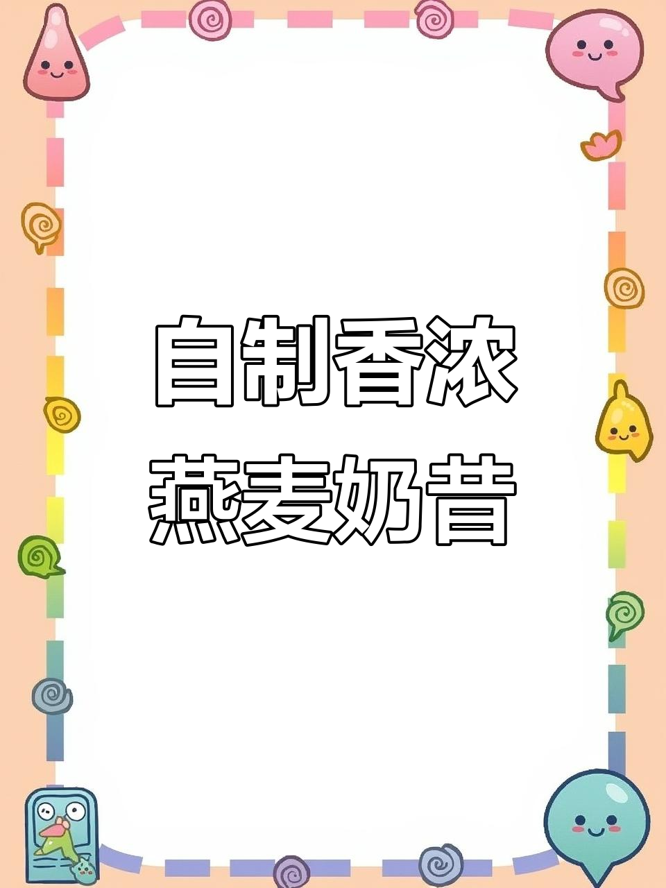 燕麦香蕉奶昔,早餐新宠!顺滑又饱腹
