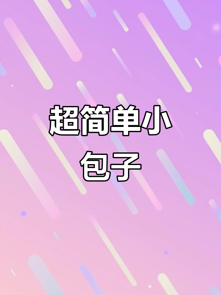 皮薄馅大,轻松做的小包子,不揉面也能搞定