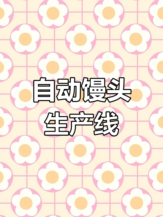 小型馒头机,自动制作,省时又高效