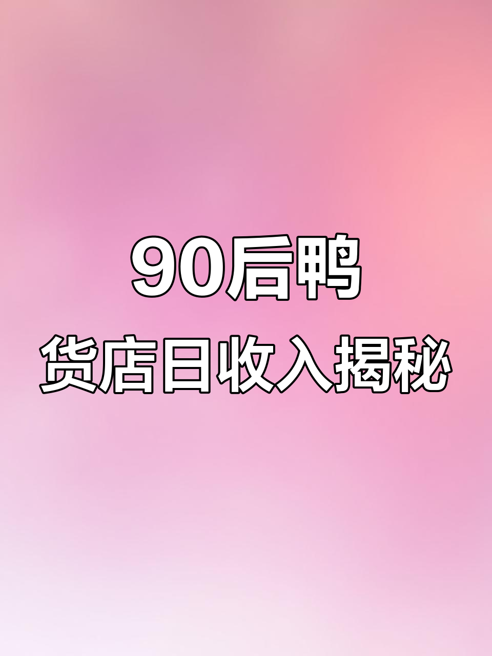 90后开鸭货店,一天能赚多少钱?沈阳大东区创业实录