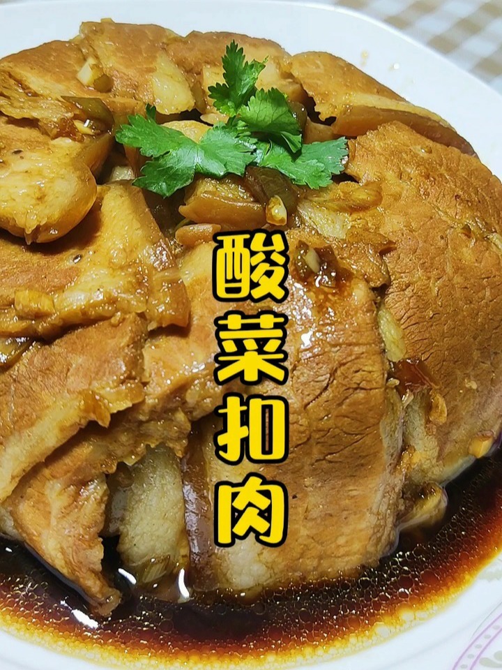 酸菜扣肉