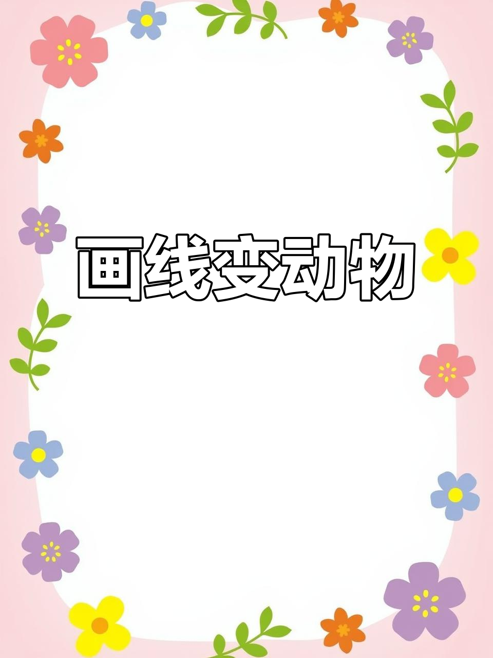 从线条到小鹿，再到天鹅，画出你的创意世界