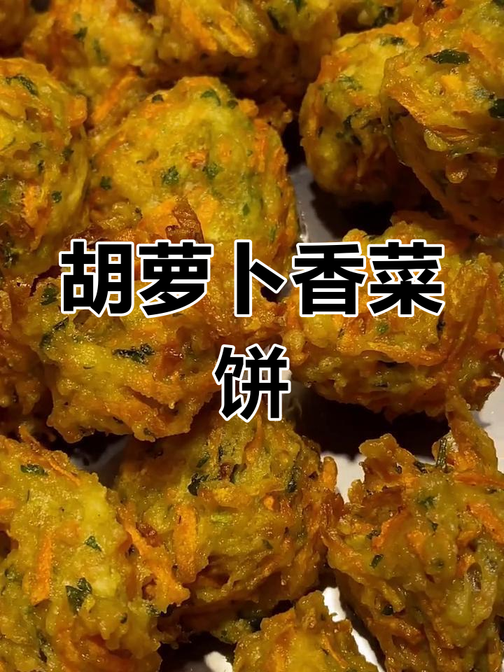 2020年胡萝卜香菜饼,简单美味!