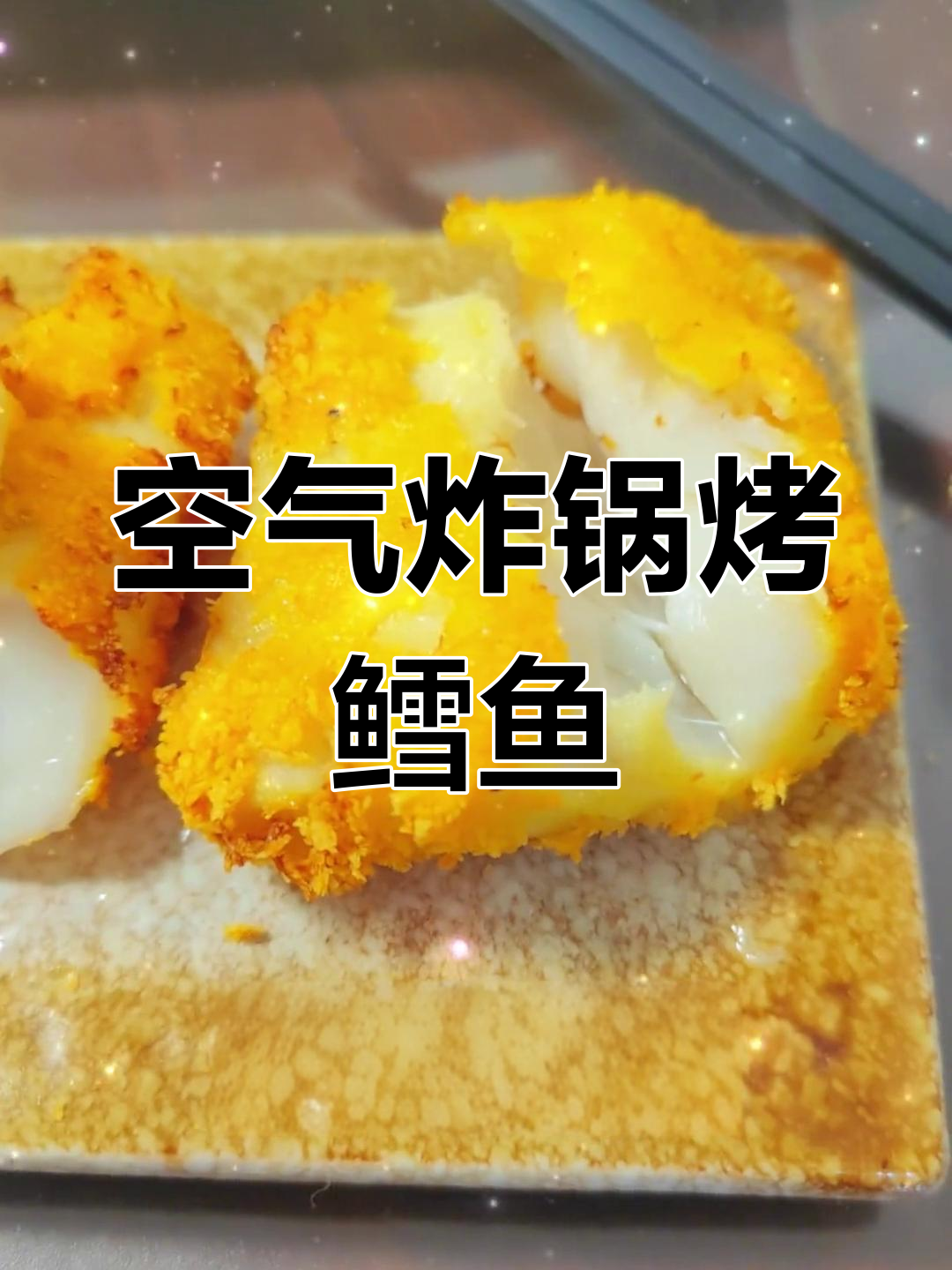 空气炸锅做香烤鳕鱼