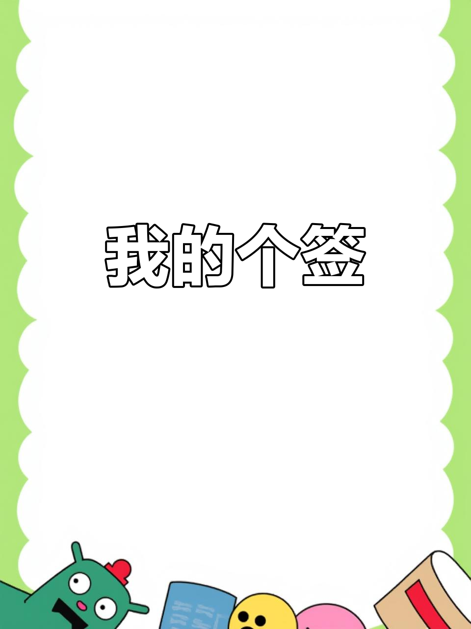 平凡女孩的独特个性签名,喜欢笑、恋爱和下厨