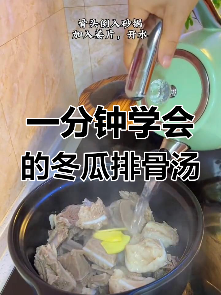 冬瓜骨头汤,鲜美又简单,秋天必试家常做法