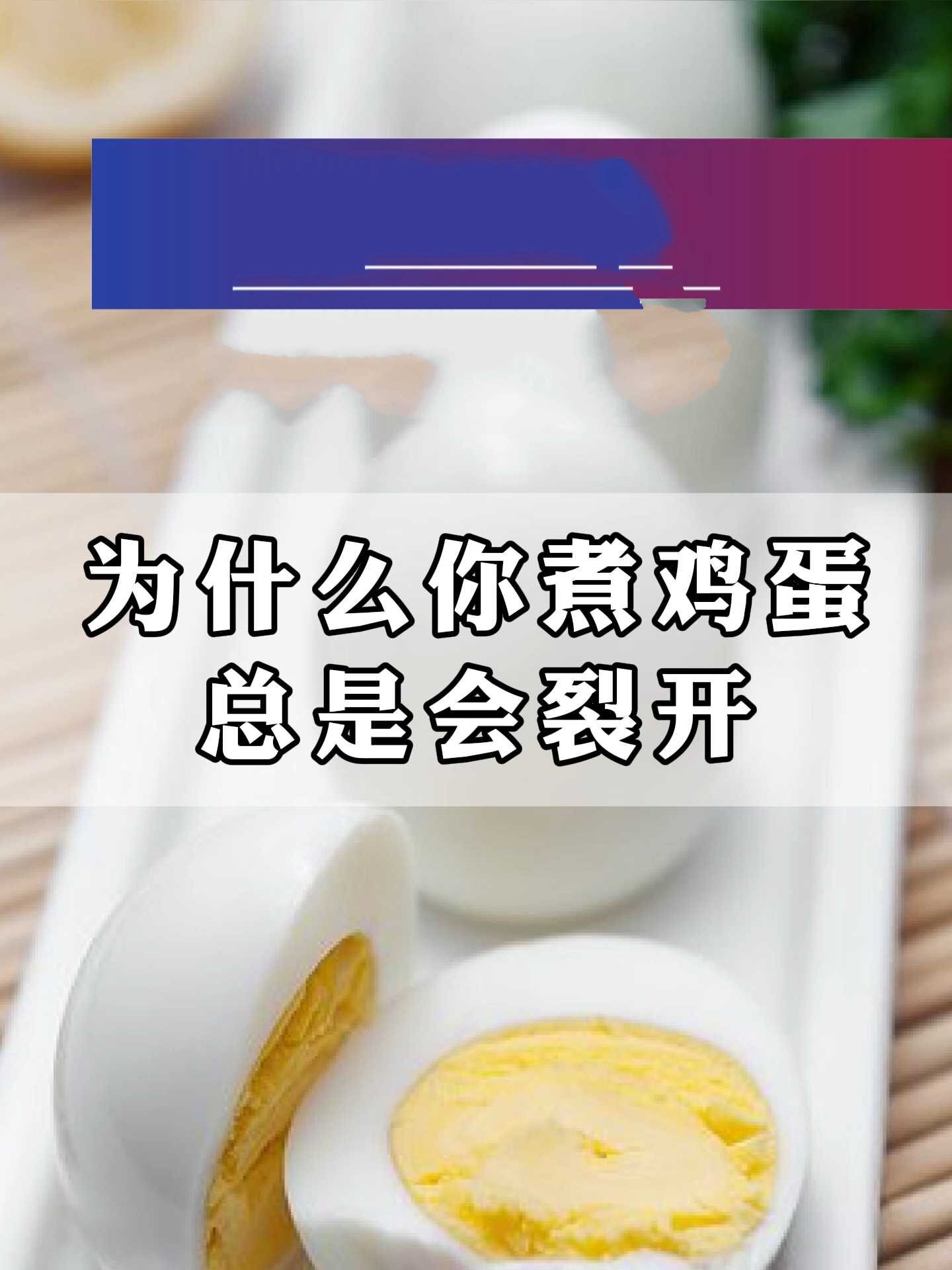 为什么你煮鸡蛋总是裂开?