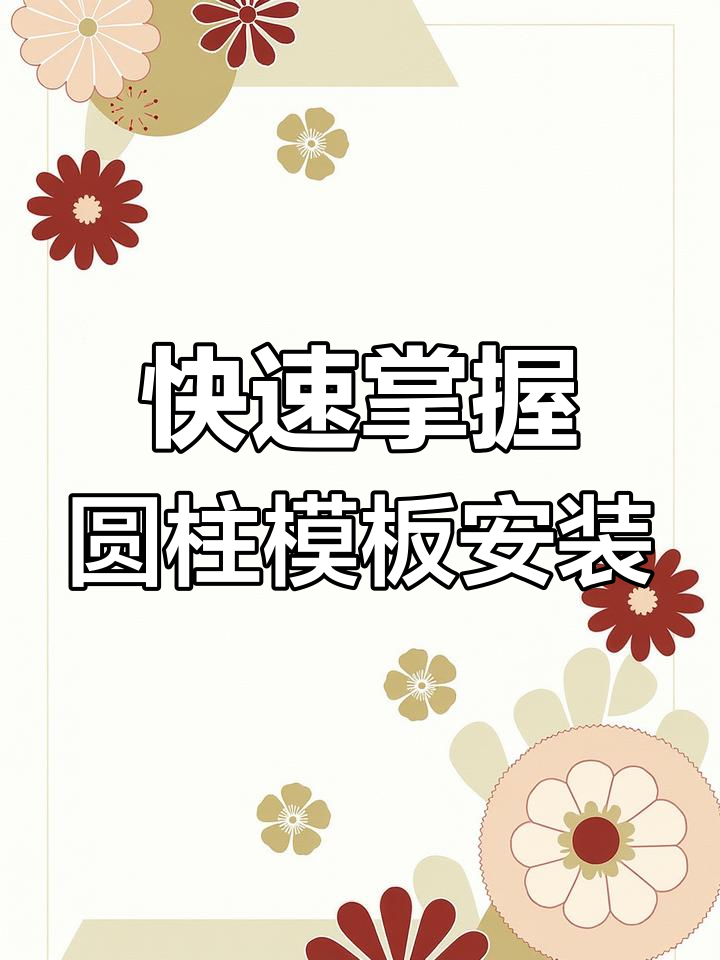 圆柱木模板安装全流程,简单几步搞定加固