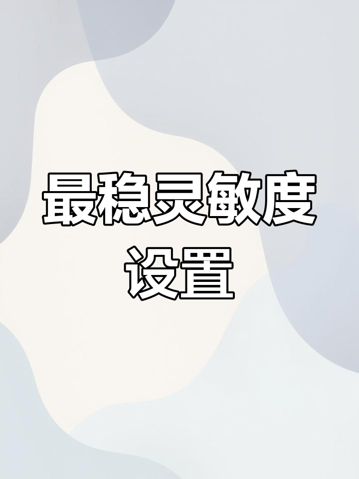 吃鸡最稳灵敏度设置指南