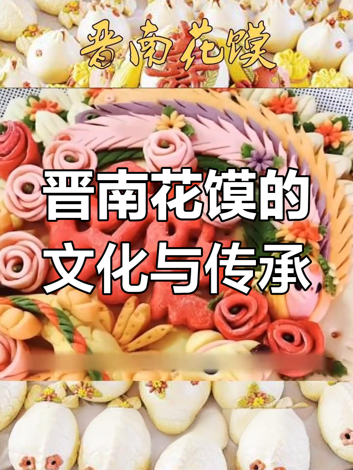 山西晋南花馍:传统礼俗与美食的完美结合
