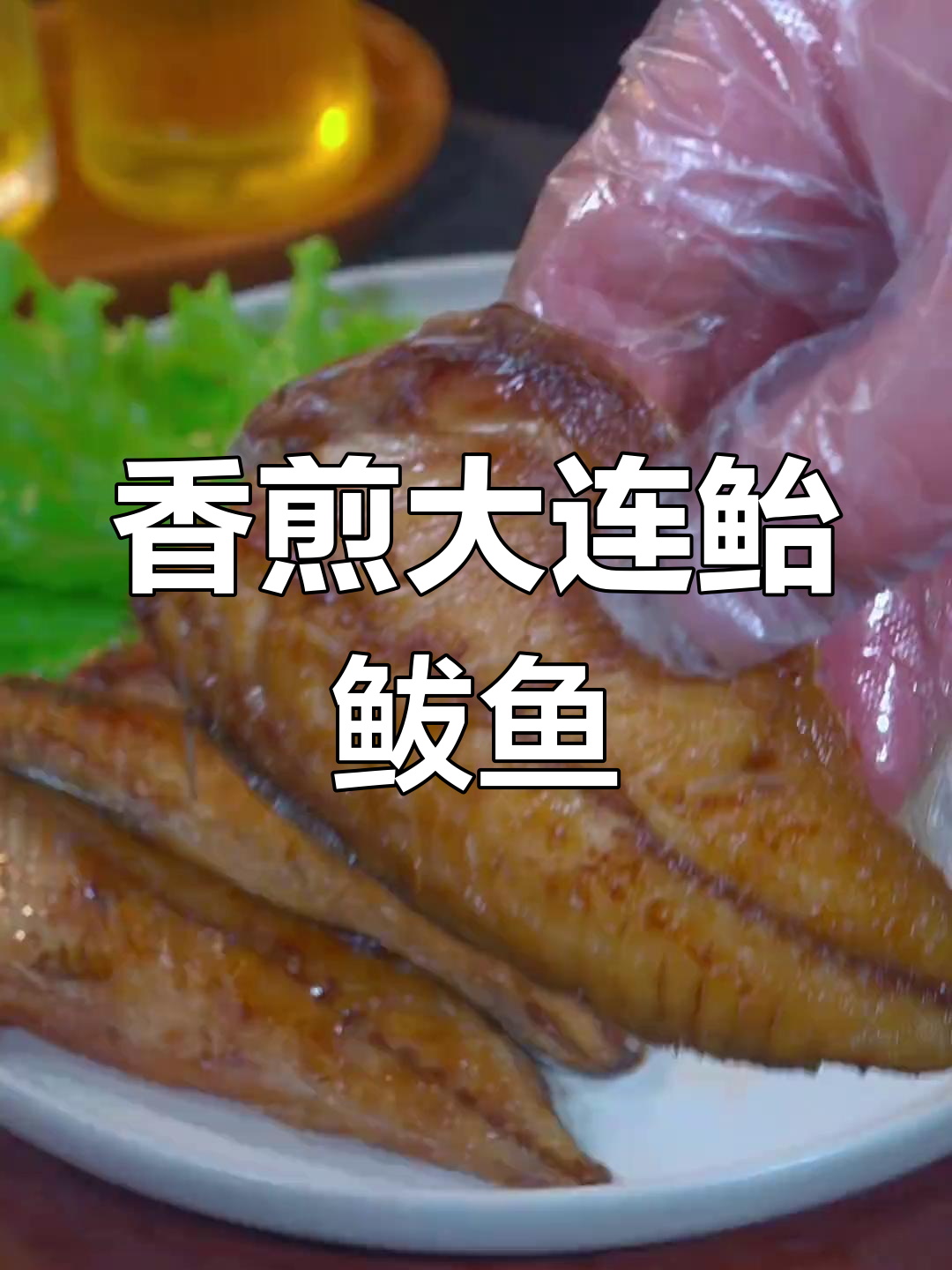 大连鲐鲅鱼香煎做法,鲜嫩美味无油更健康