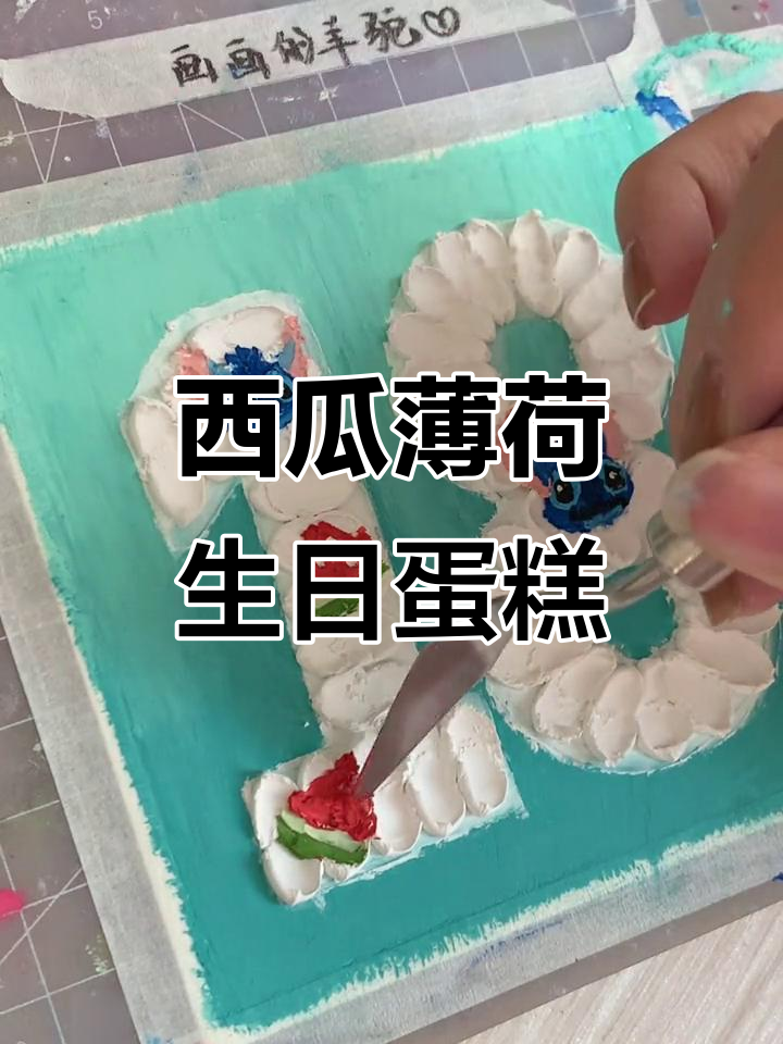 夏季清凉西瓜数字蛋糕,轻松做出夏日味道!