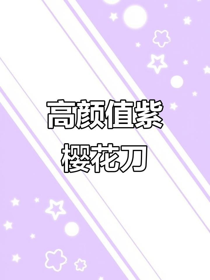 紫樱花刀女神球拍,高颜值设计让你爱不释手