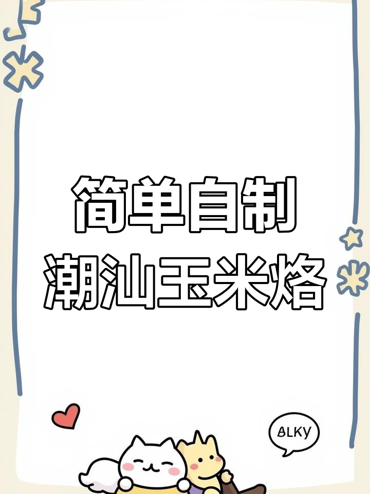 潮汕玉米烙的做法,轻松学做家常美味