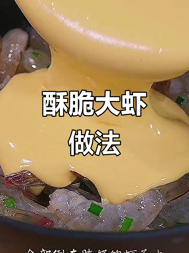 大年初二做香酥大虾,外焦里嫩,全家都爱吃!