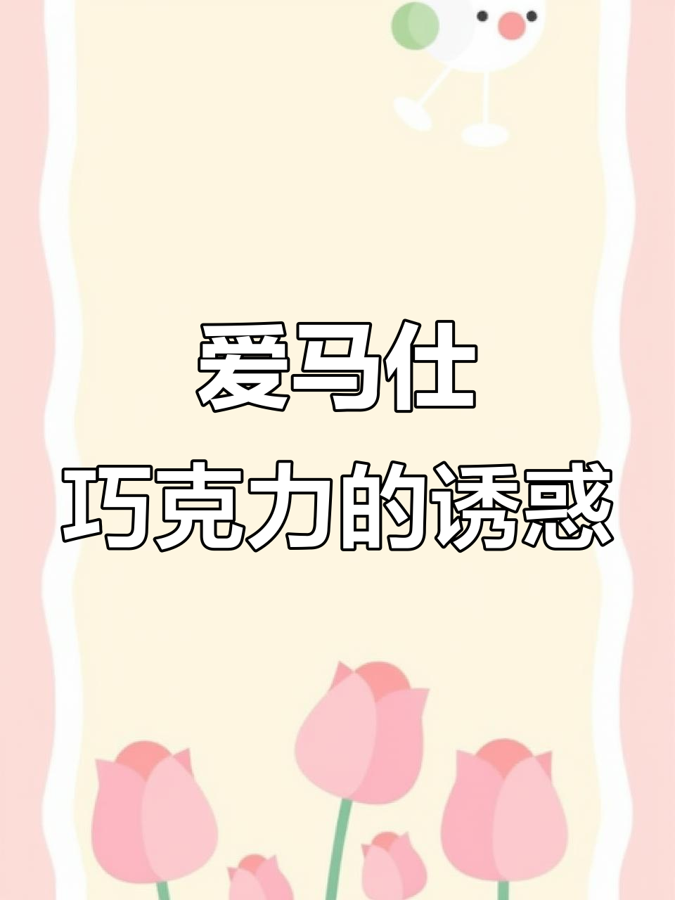 巧克力中的爱马仕到货,吃上一口就停不下来