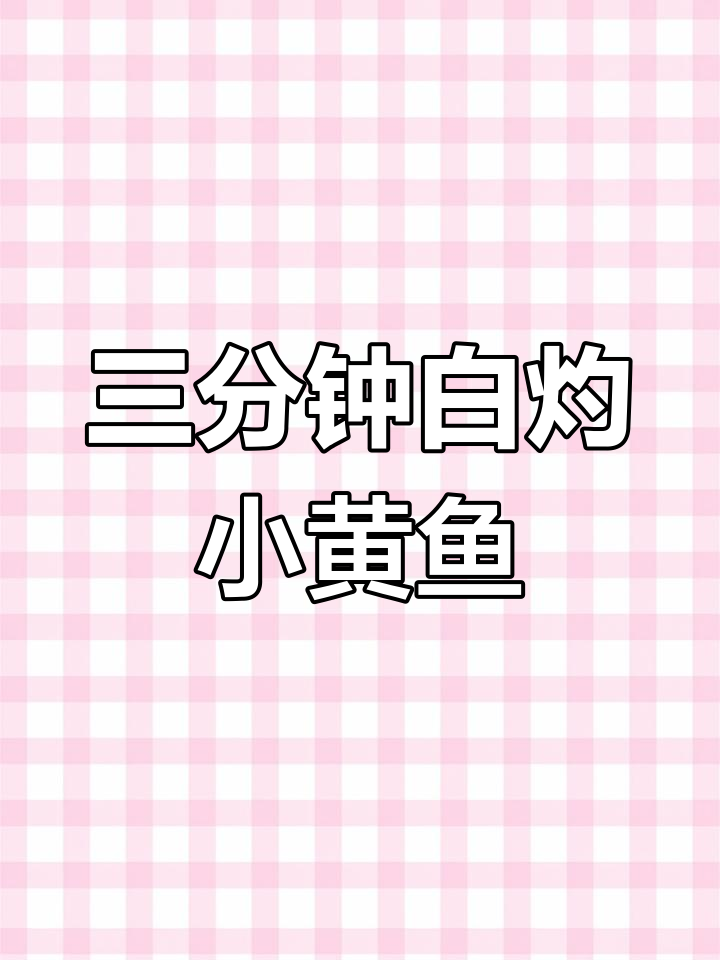 小黄鱼最鲜嫩做法，三分钟搞定！