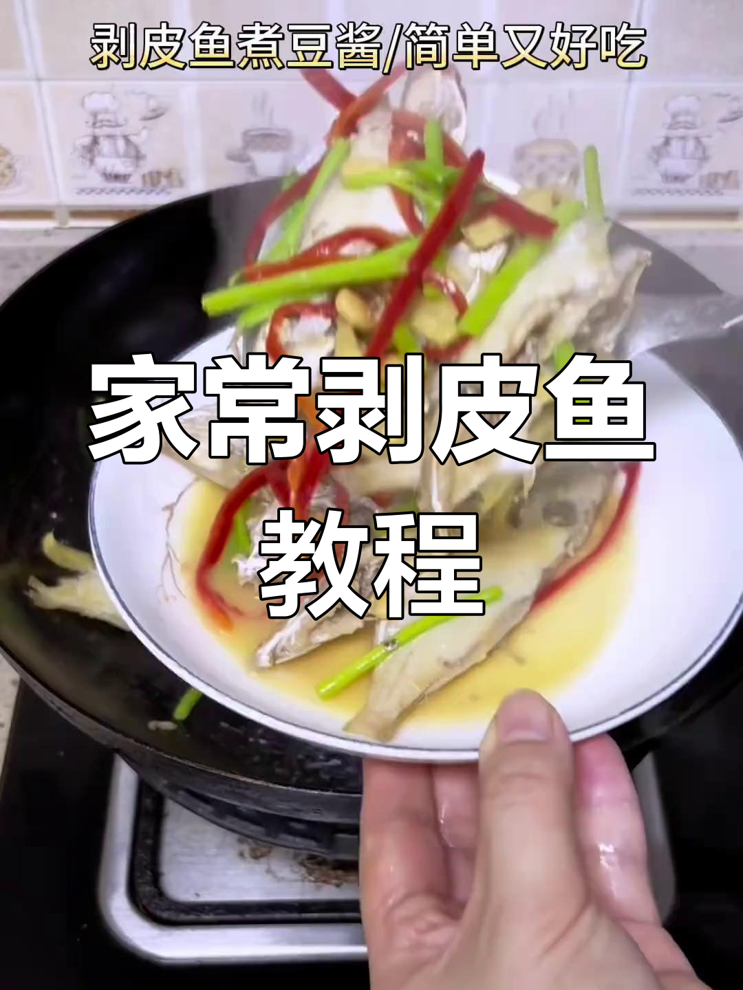 轻松做美味剥皮鱼,家常做法大公开