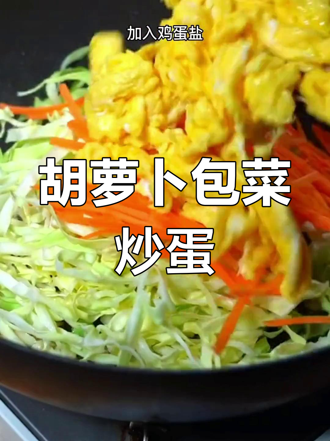 产后恢复必吃!胡萝卜包菜炒蛋,营养满分又美味