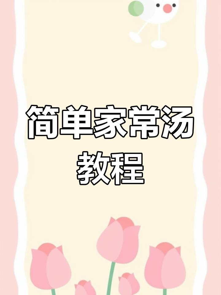 家常汤的做法大全,轻松学会美味汤品