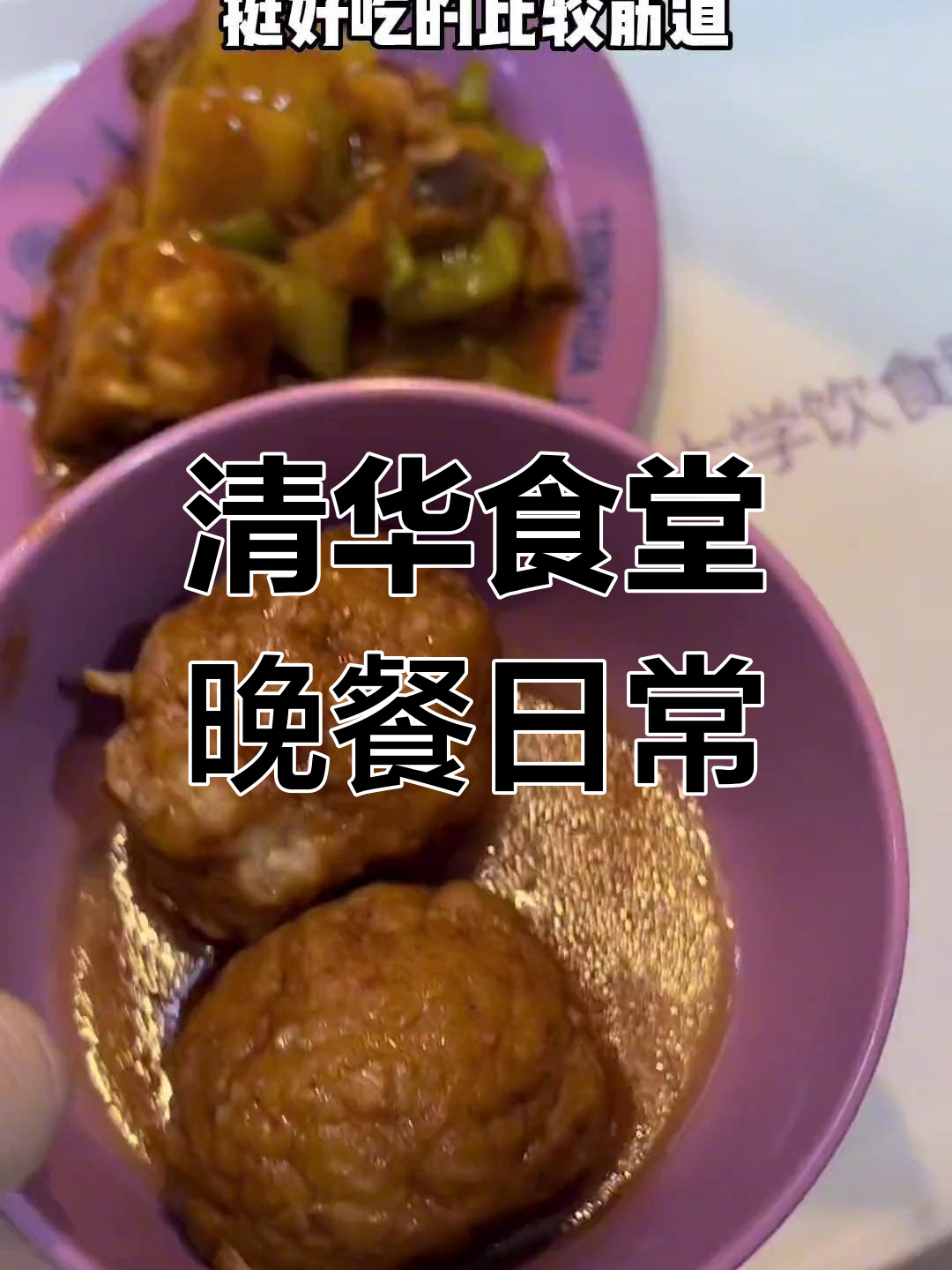 清华食堂晚餐体验,拉面饭超方便