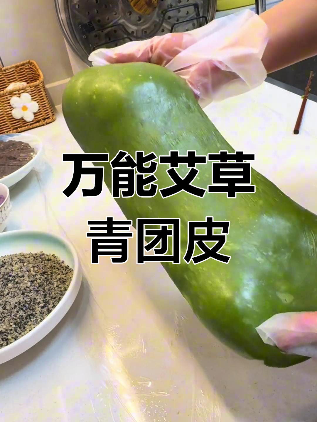 艾草青团皮做法大揭秘,碧绿软糯,冷了也不硬