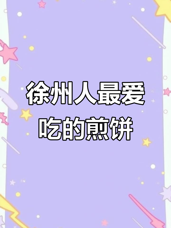 徐州家常卷煎饼,吃上一口就停不下来