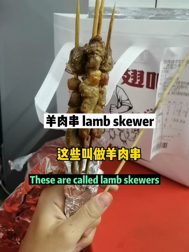 亲子英语:烤羊肉串