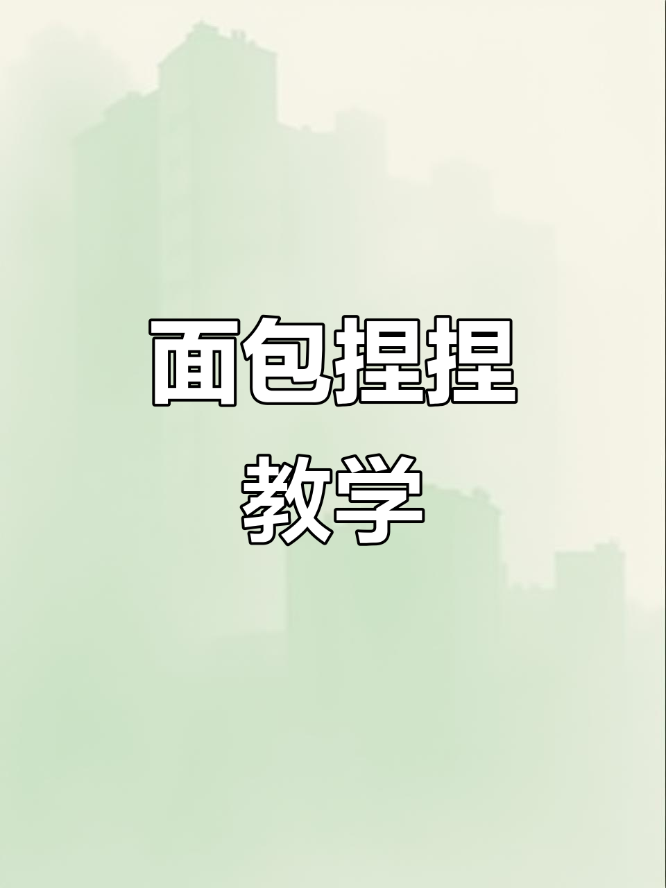 面包妮妮DIY教程,轻松做出可爱小脚丫