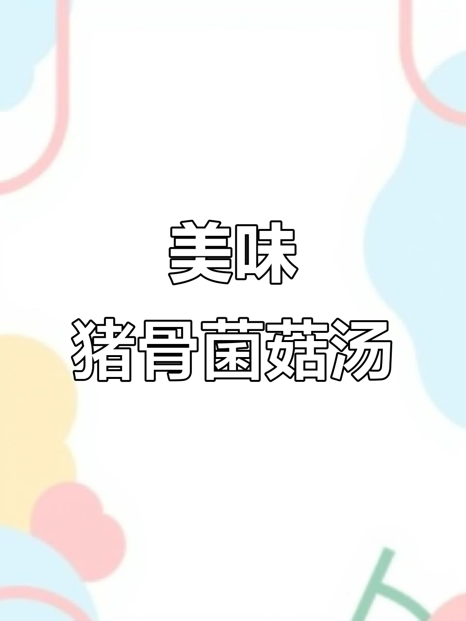 猪骨菌菇汤,鲜甜可口,大人小孩都爱喝