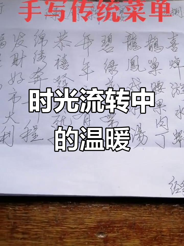 酒店员工手写菜单,感慨岁月如梭,感恩每一刻的成长与回忆