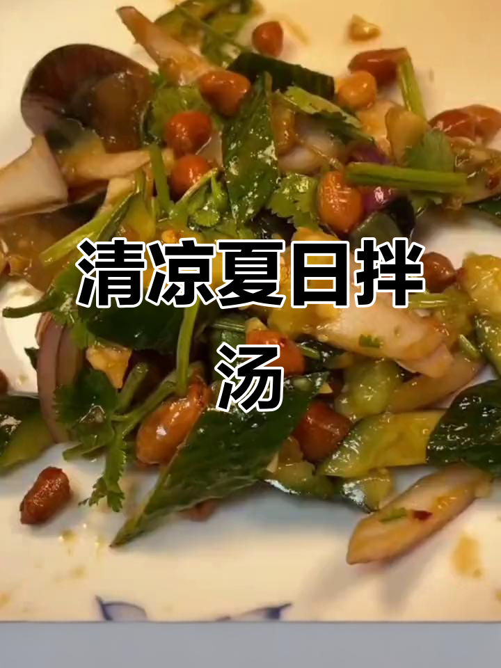 炎热夏季，皮蛋黄瓜拌汤，清爽开胃，下酒又下饭！